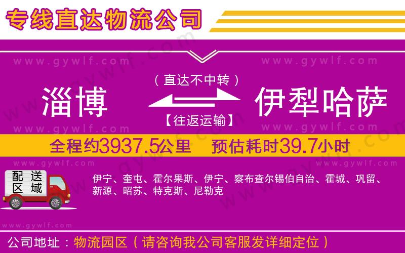 淄博到伊犁哈薩克自治州物流公司