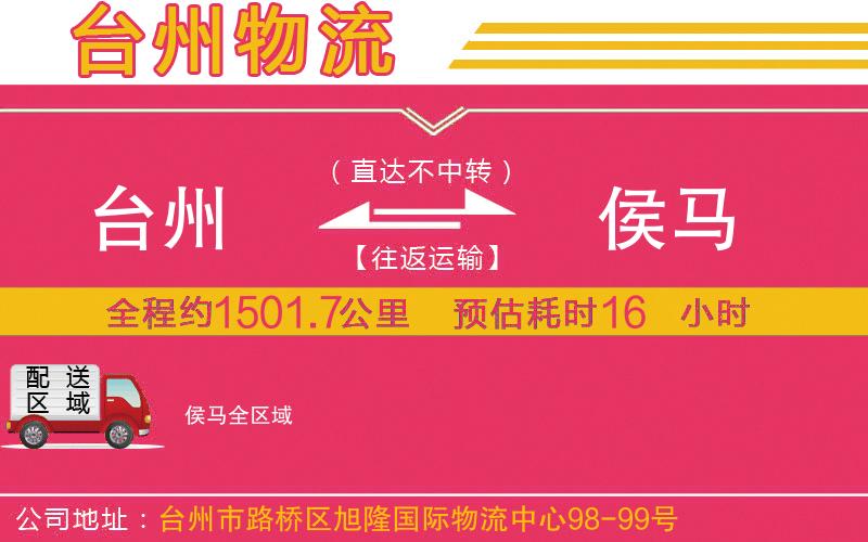 臺(tái)州到侯馬物流公司