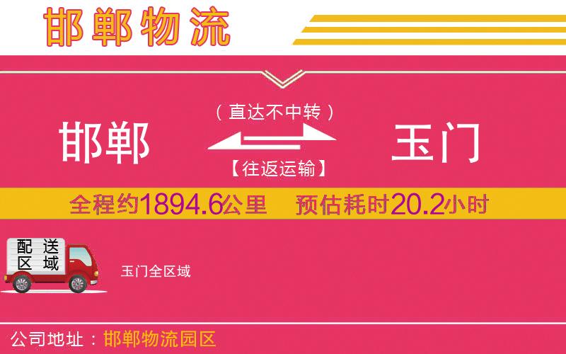 邯鄲到玉門物流公司