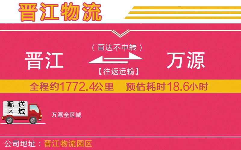 晉江到萬(wàn)源物流公司