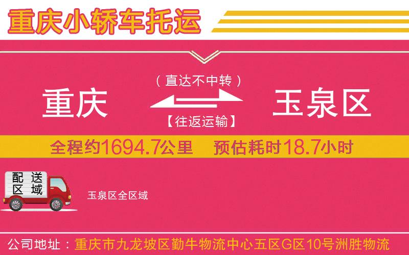 重慶到玉泉區(qū)物流公司