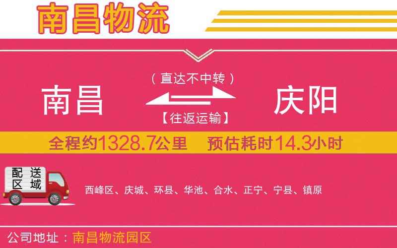 南昌到慶陽物流公司