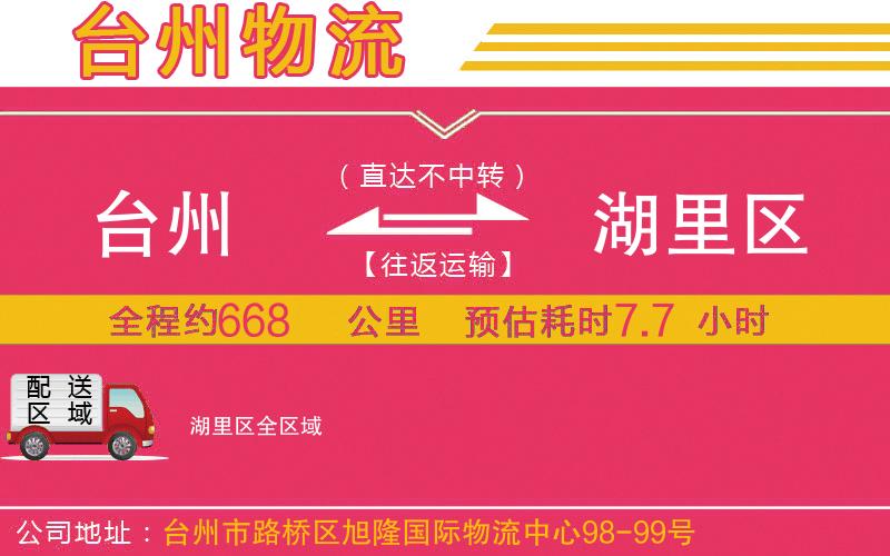 臺州到湖里區(qū)物流公司