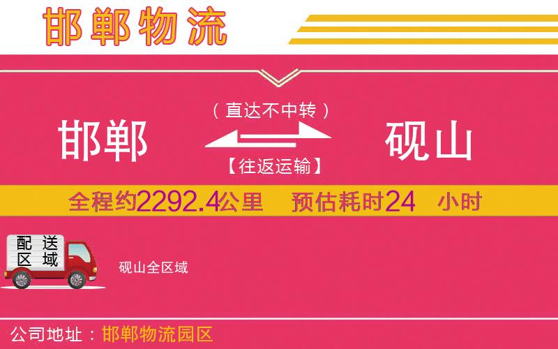 邯鄲到硯山物流公司