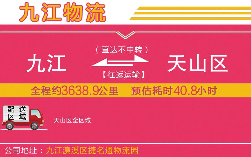 九江到天山區(qū)物流公司