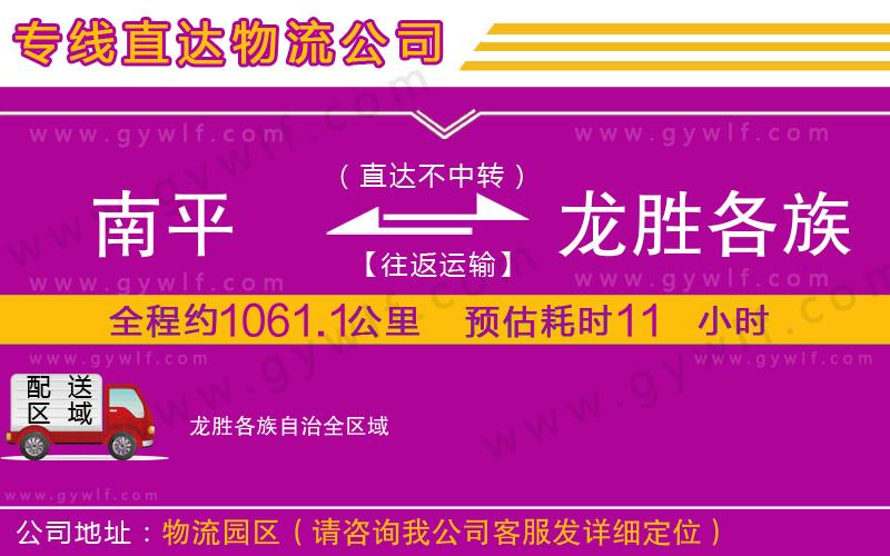 南平到龍勝各族自治物流公司