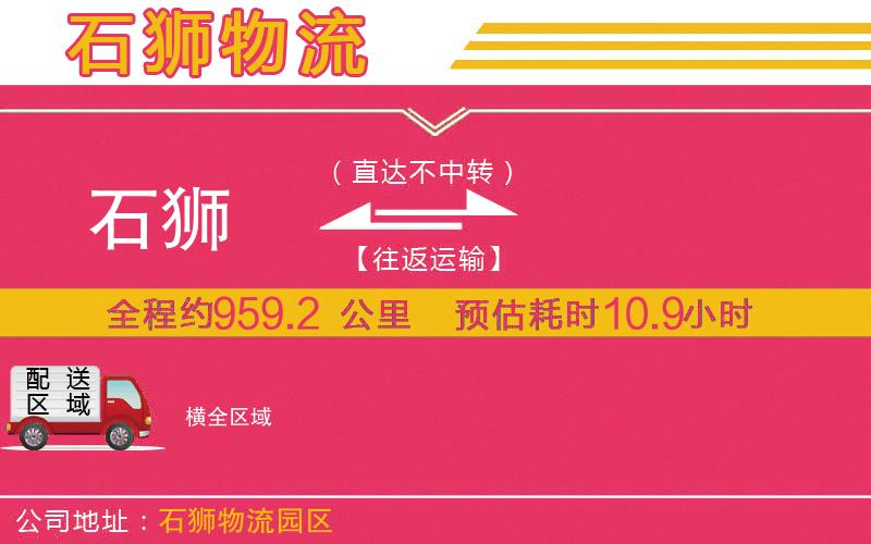 石獅到橫物流公司