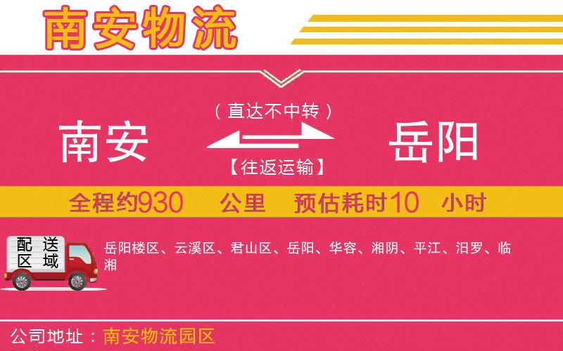 南安到岳陽(yáng)物流公司