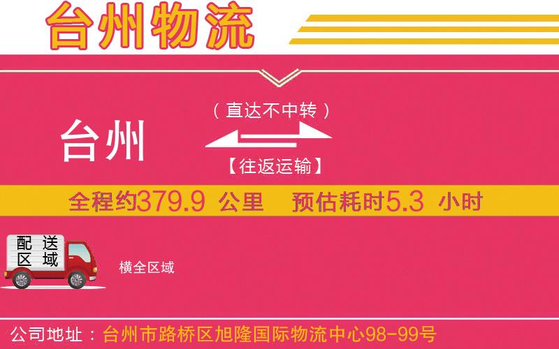 臺州到橫物流公司