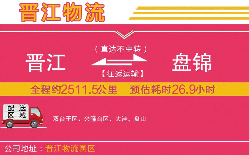 晉江到盤錦物流公司