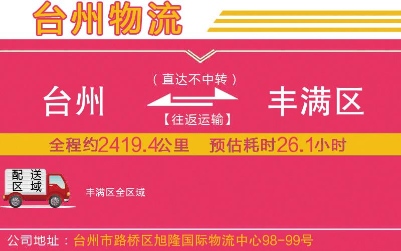 臺州到豐滿區(qū)物流公司