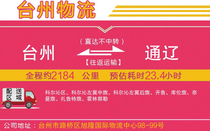 臺(tái)州到通遼物流公司