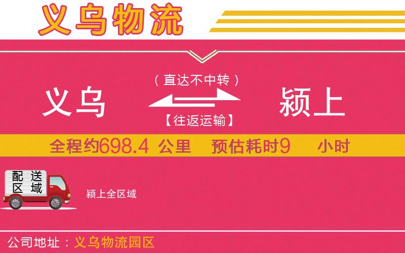 義烏到潁上物流公司