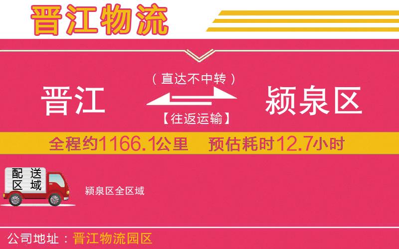 晉江到潁泉區(qū)物流公司