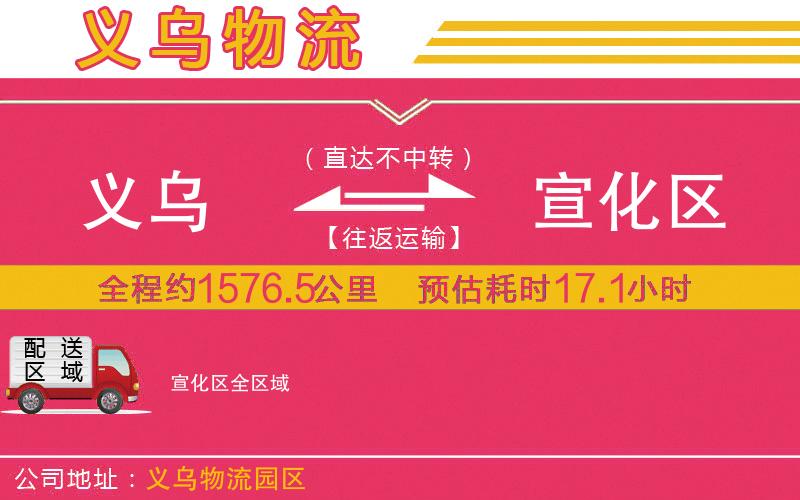 義烏到宣化區(qū)物流公司
