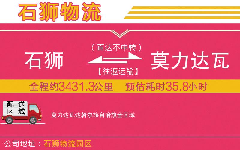 石獅到莫力達(dá)瓦達(dá)斡爾族自治旗物流公司