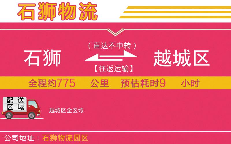 石獅到越城區(qū)物流公司