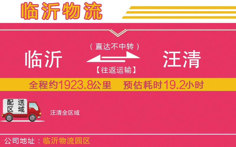 臨沂到汪清物流公司
