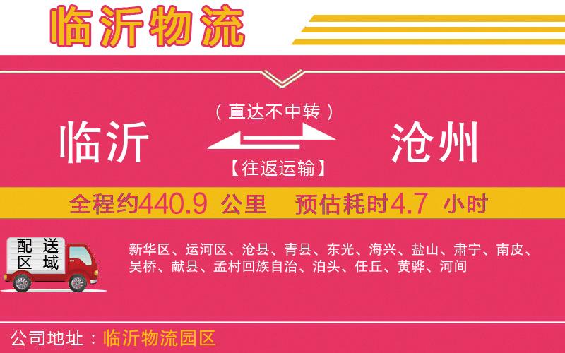 臨沂到滄州物流公司