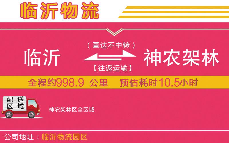臨沂到神農(nóng)架林區(qū)物流公司