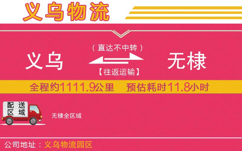 義烏到無棣物流公司