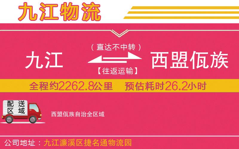 九江到西盟佤族自治物流公司