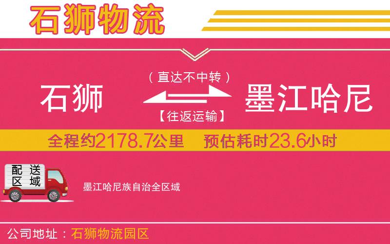 石獅到墨江哈尼族自治物流公司