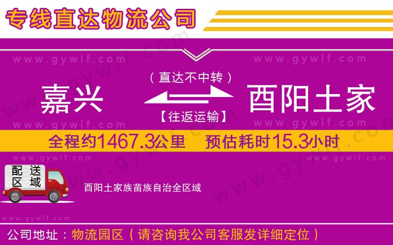 嘉興到酉陽土家族苗族自治物流公司