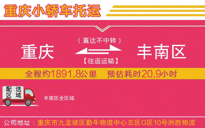 重慶到豐南區(qū)物流公司