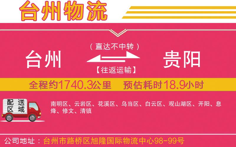 臺州到貴陽物流公司