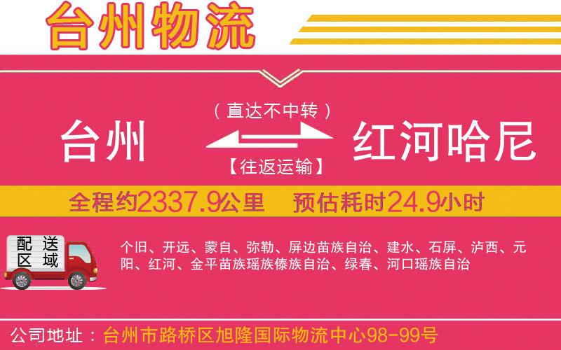 臺州到紅河哈尼族彝族自治州物流公司