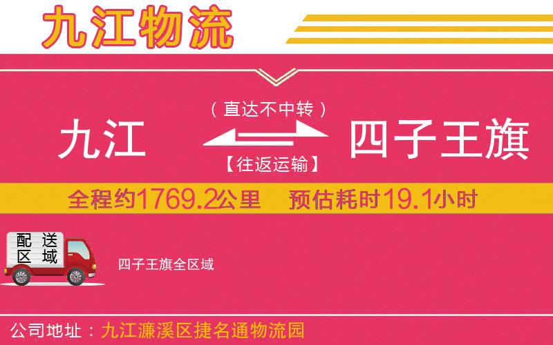九江到四子王旗物流公司