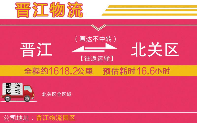 晉江到北關(guān)區(qū)物流公司