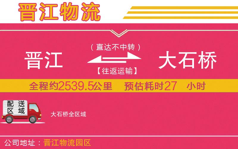 晉江到大石橋物流公司