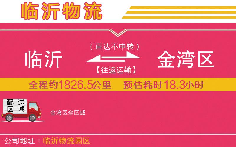 臨沂到金灣區(qū)物流公司