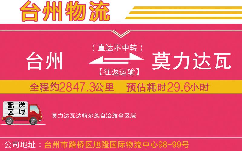 臺州到莫力達(dá)瓦達(dá)斡爾族自治旗物流公司
