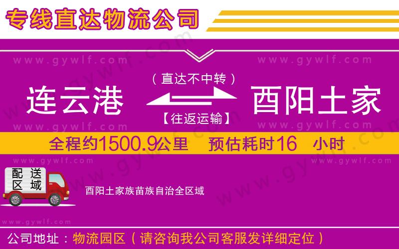 連云港到酉陽土家族苗族自治物流公司