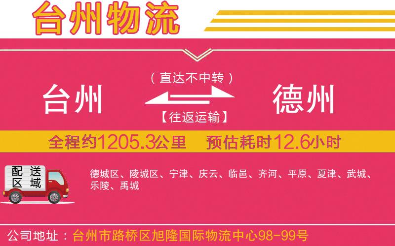 臺(tái)州到德州物流公司