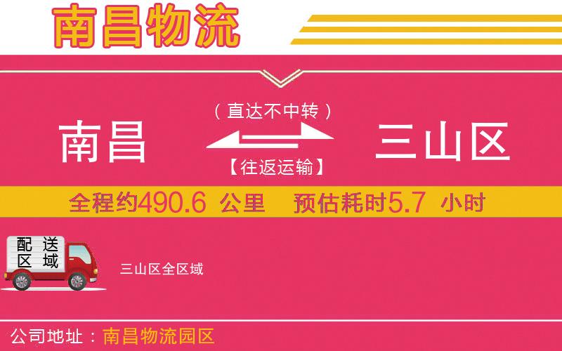 南昌到三山區(qū)物流公司