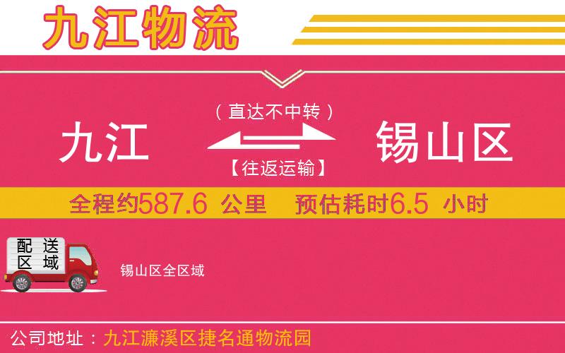 九江到錫山區(qū)物流公司