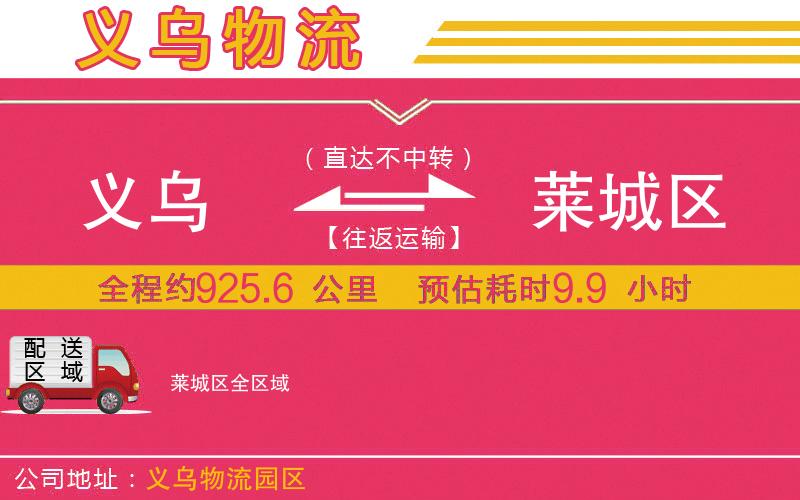 義烏到萊城區(qū)物流公司