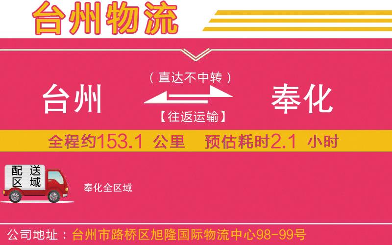 臺州到奉化物流公司