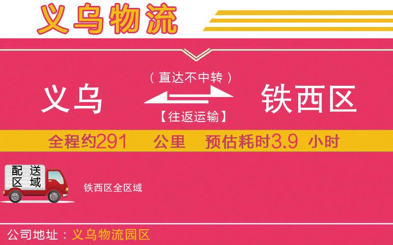 義烏到鐵西區(qū)物流公司