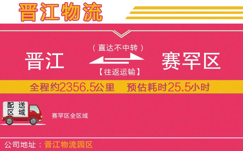 晉江到賽罕區(qū)物流公司