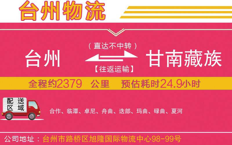 臺(tái)州到甘南藏族自治州物流公司