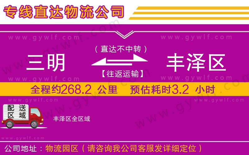 三明到豐澤區(qū)物流公司