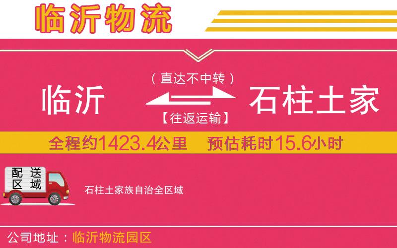 臨沂到石柱土家族自治物流公司