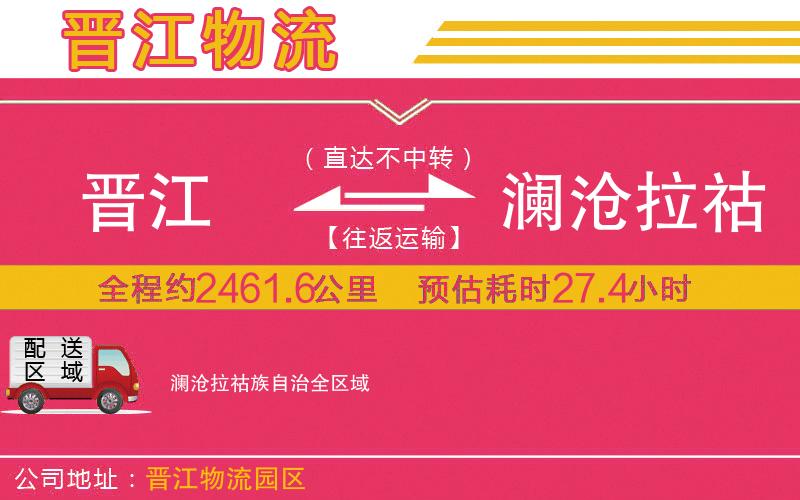 晉江到瀾滄拉祜族自治物流公司