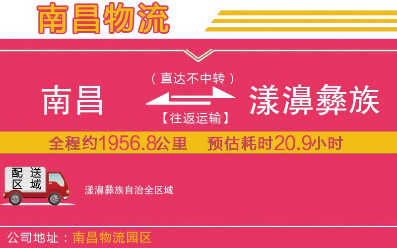 南昌到漾濞彝族自治物流公司