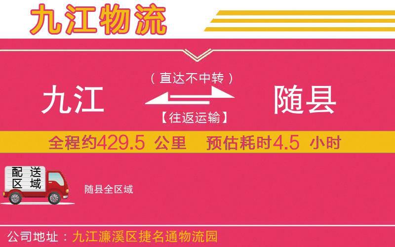 九江到隨縣物流公司